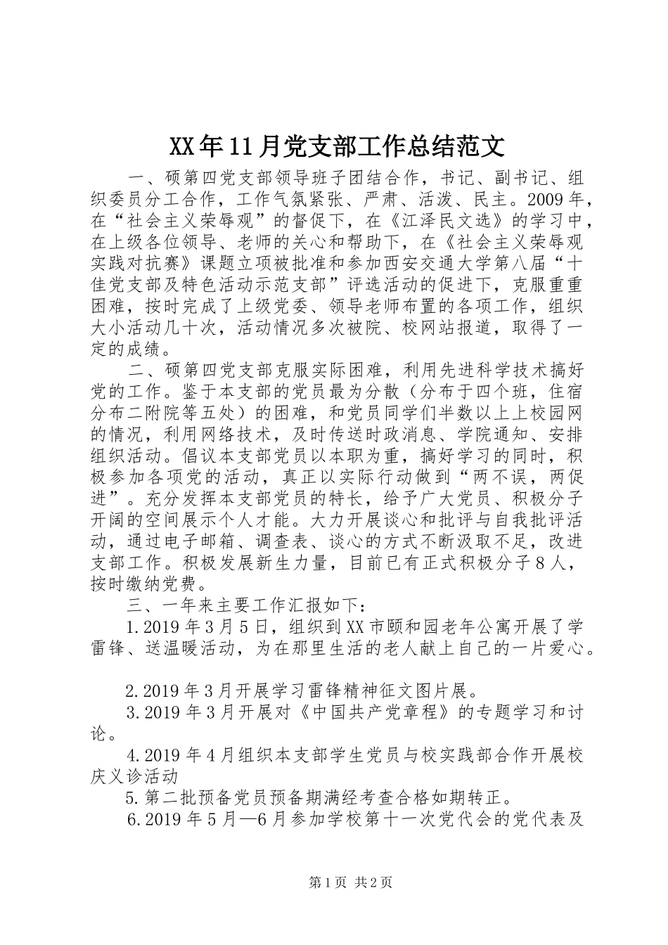 XX年11月党支部工作总结范文_第1页