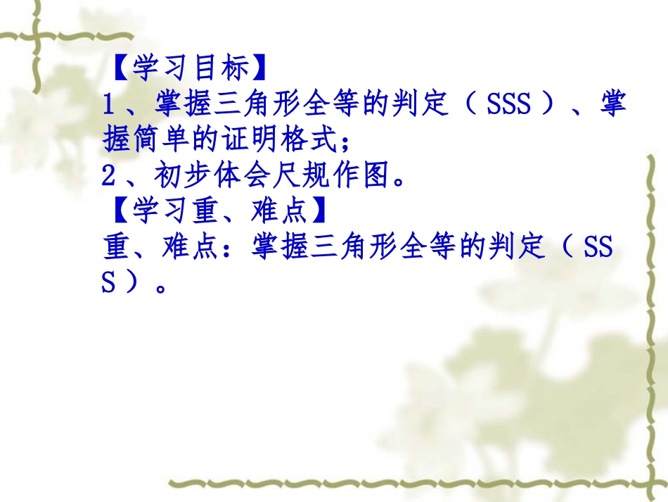 12.2-三角形全等的判定(1).2-三角形全等的判定课件1-(新版)新人教版_第2页