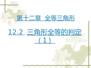 12.2-三角形全等的判定(1).2-三角形全等的判定课件1-(新版)新人教版
