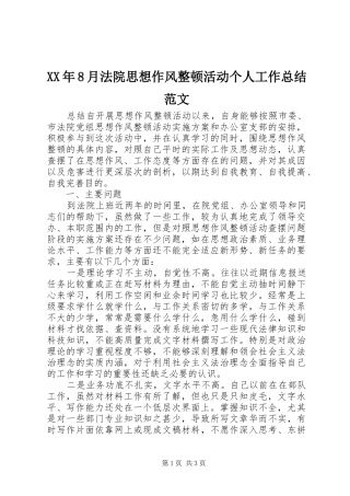 XX年8月法院思想作风整顿活动个人工作总结范文