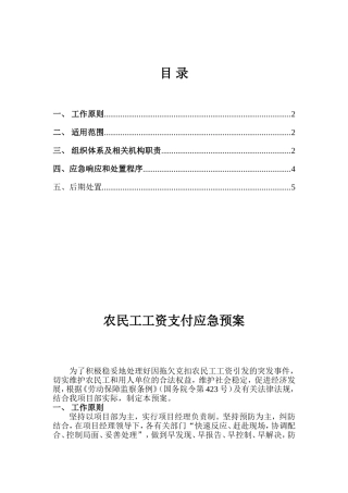 企业合同履约-农民工工资支付应急预案