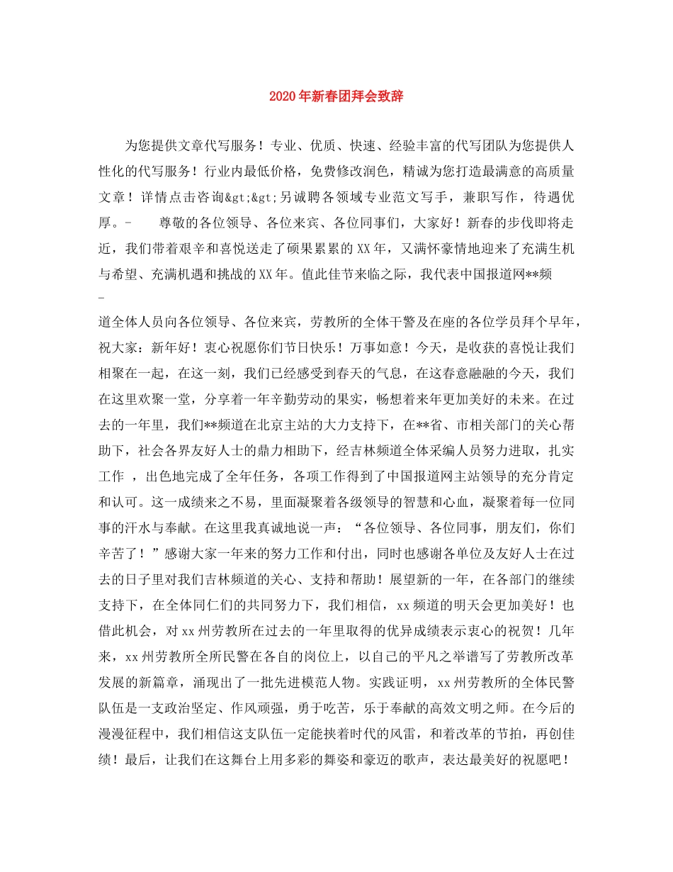 2024年新春团拜会致辞 _第1页