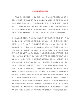 2024年新春团拜会致辞 