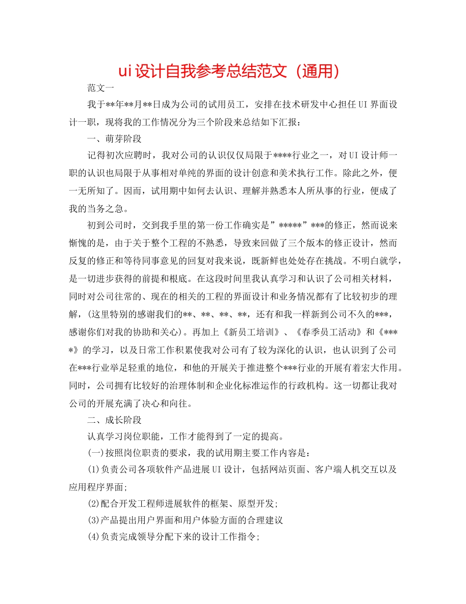 ui设计自我参考总结范文（通用） _第1页
