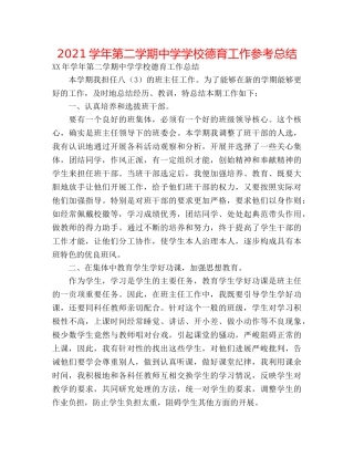 2024学年第二学期学校德育工作参考总结 
