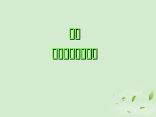 浙江省岱山县大衢中学2012高中历史-专题六《当代资本主义的新变化》课件2-人民版必修2