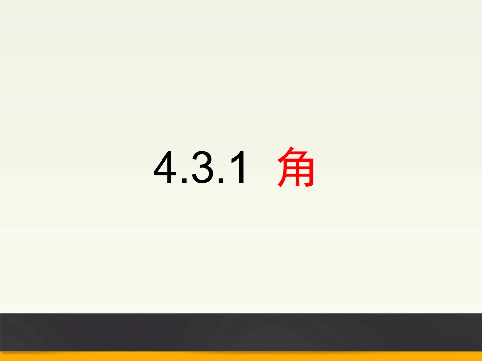 4.3.1角-(3)_第1页