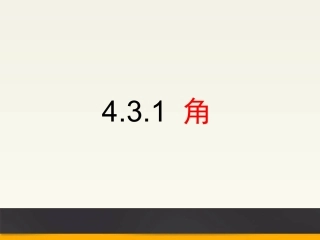 4.3.1角-(3)
