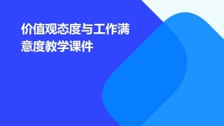 价值观态度与工作满意度教学课件