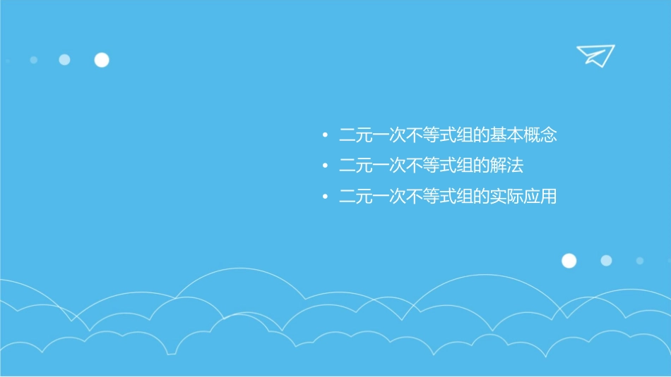 二元一次不等式组及平面区域课件1_第2页