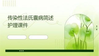 传染性法氏囊病简述护理课件1