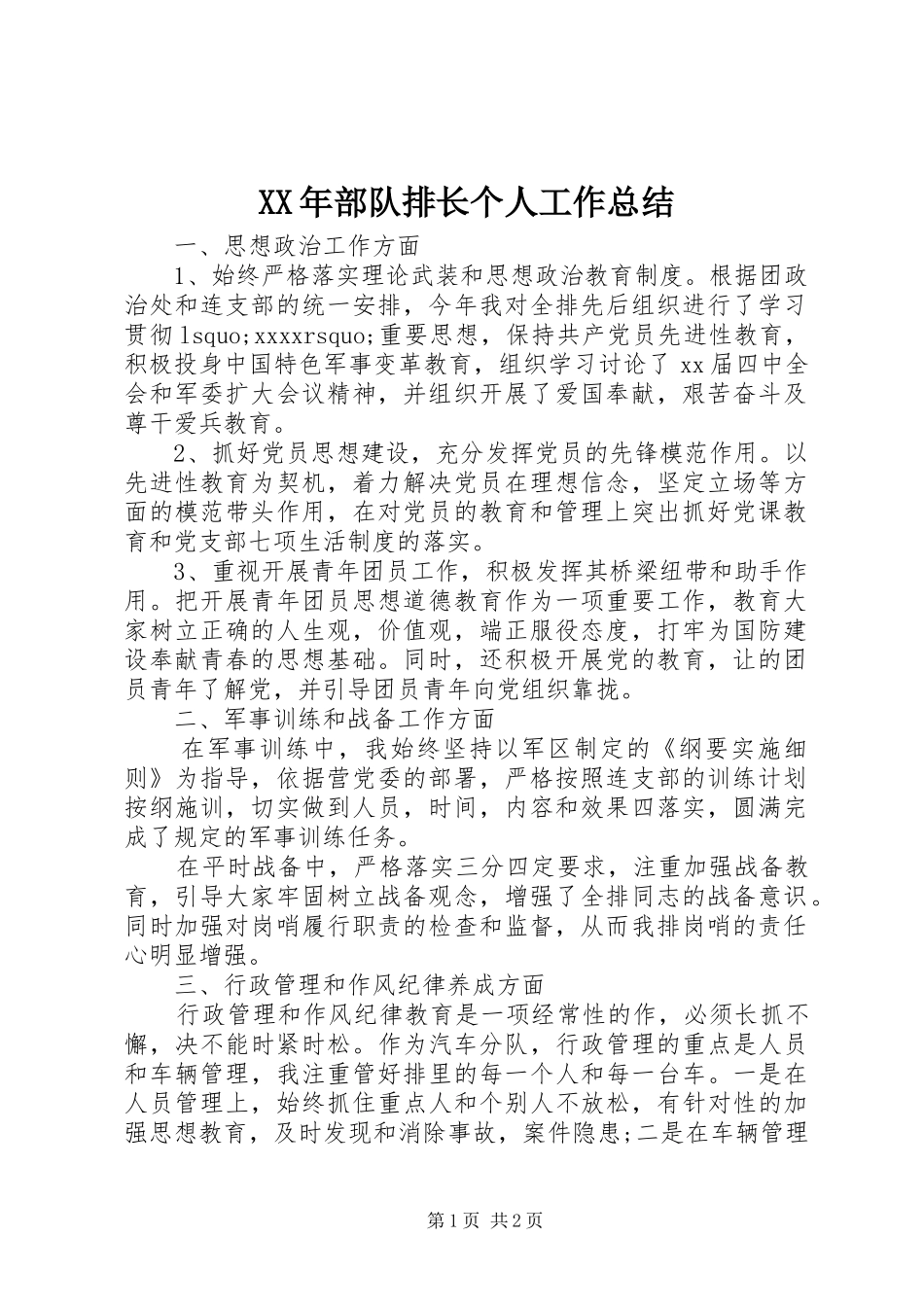 XX年部队排长个人工作总结_第1页