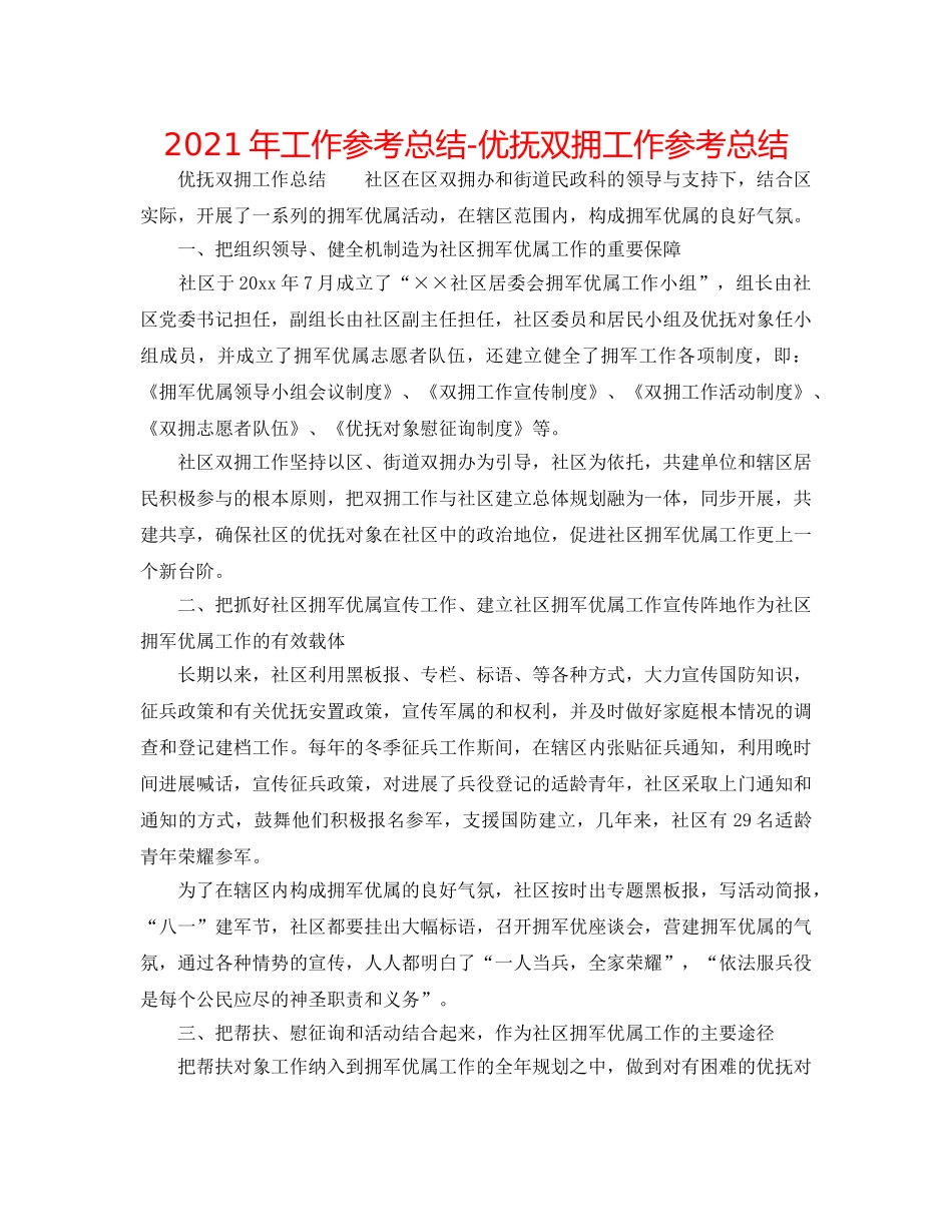 2024年工作参考总结-优抚双拥工作参考总结 _第1页