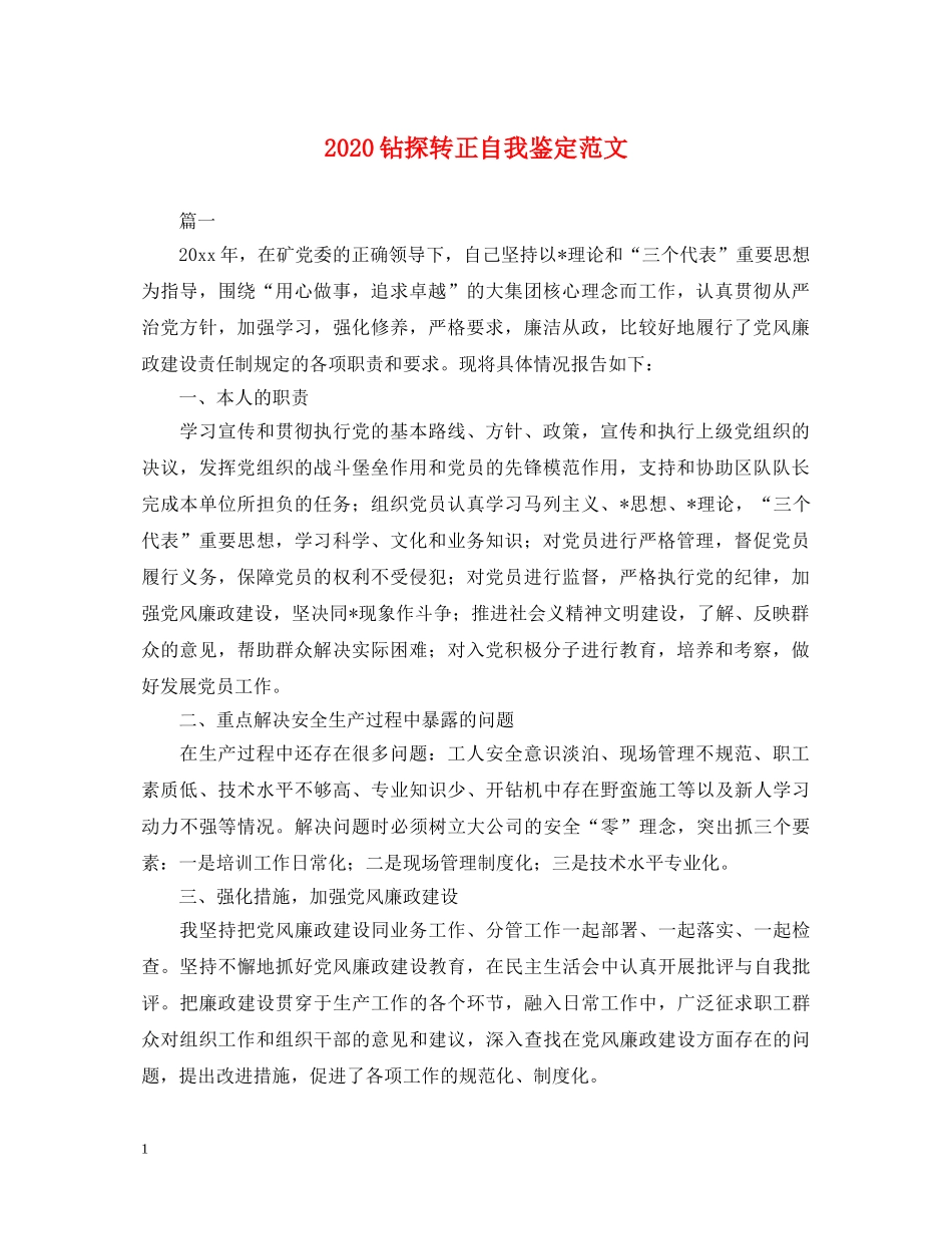 2024钻探转正自我鉴定范文 _第1页
