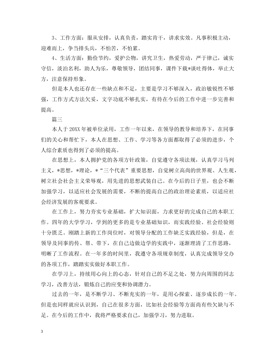 2024钻探转正自我鉴定范文 _第3页