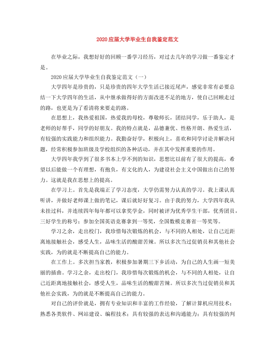 2024应届大学毕业生自我鉴定范文 _第1页