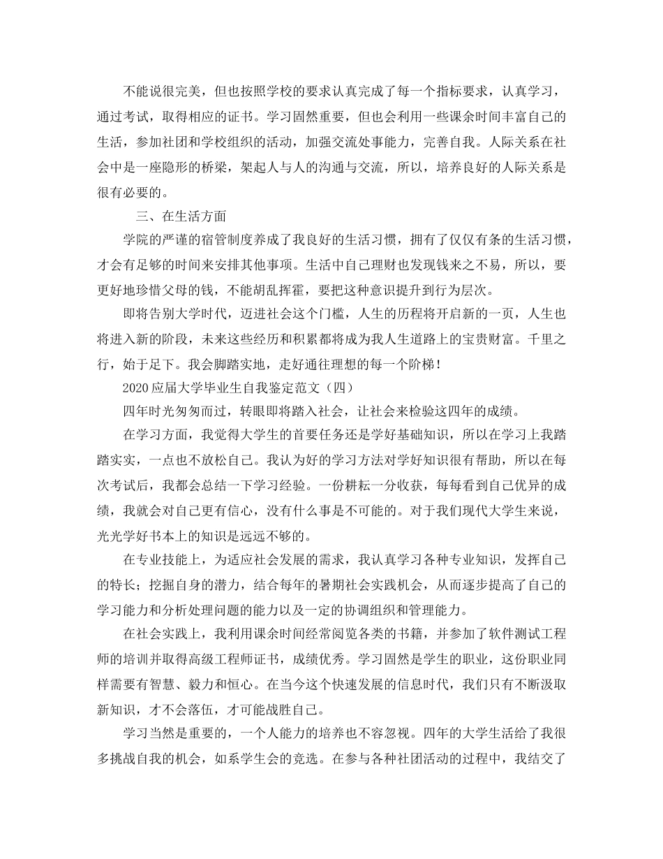 2024应届大学毕业生自我鉴定范文 _第3页