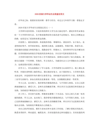 2024应届大学毕业生自我鉴定范文 
