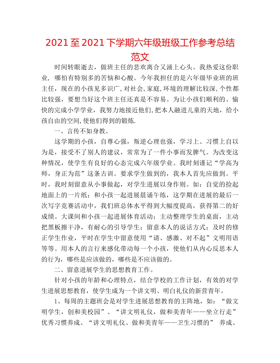 2024至2024下学期六年级班级工作参考总结范文 _第1页