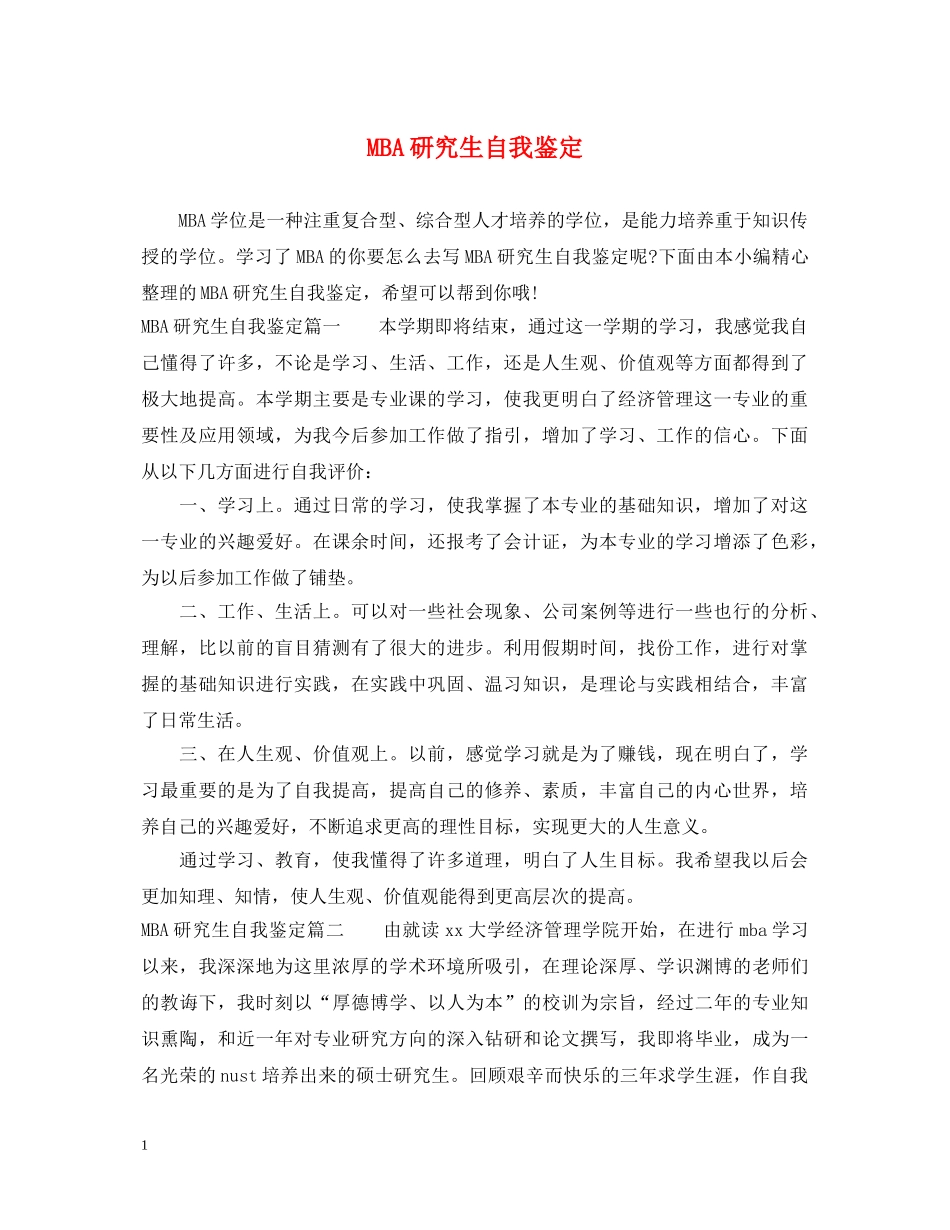 MBA研究生自我鉴定 _第1页