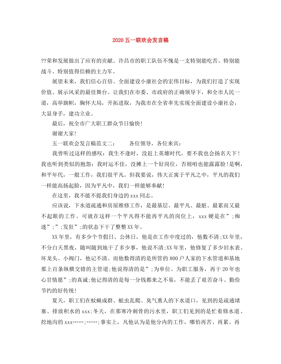 2024五一联欢会发言稿 _第1页