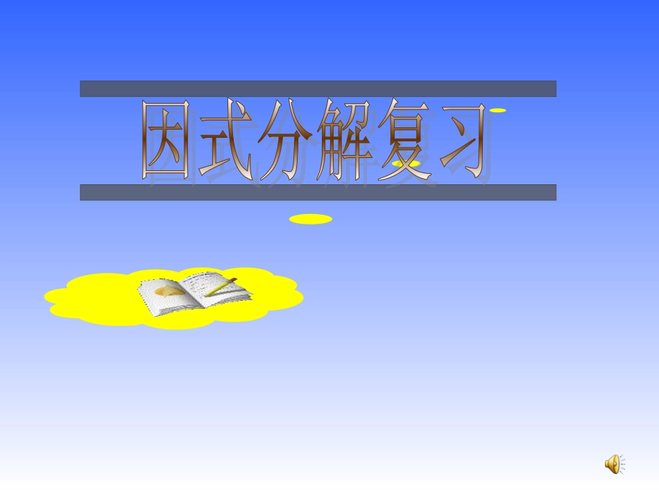 因式分解复习课课件_第1页