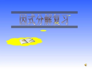 因式分解复习课课件