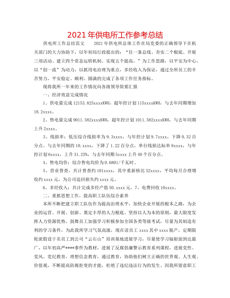 2024年供电所工作参考总结 _第1页