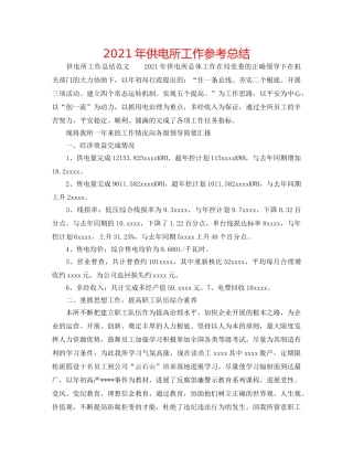 2024年供电所工作参考总结 