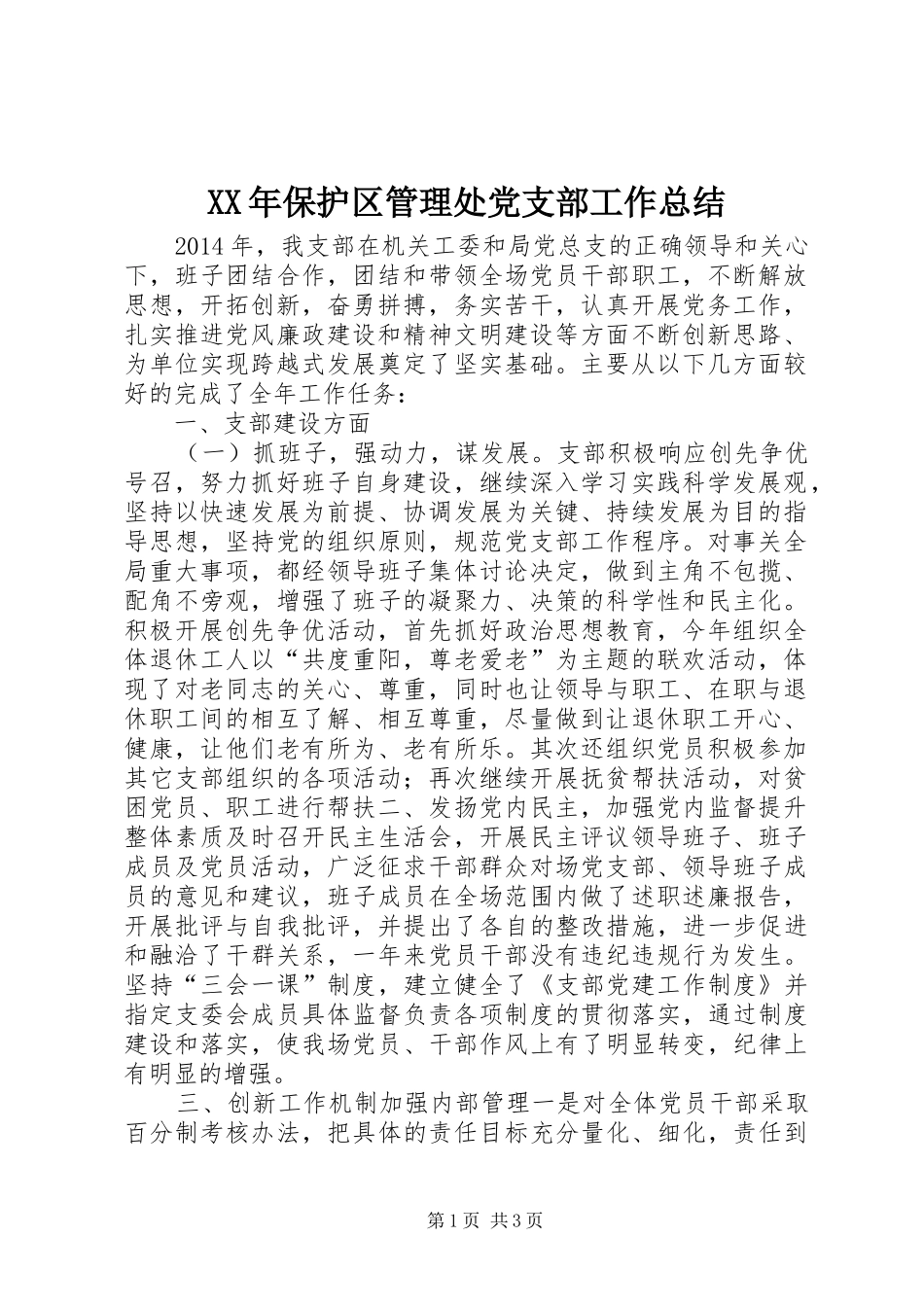 XX年保护区管理处党支部工作总结_第1页