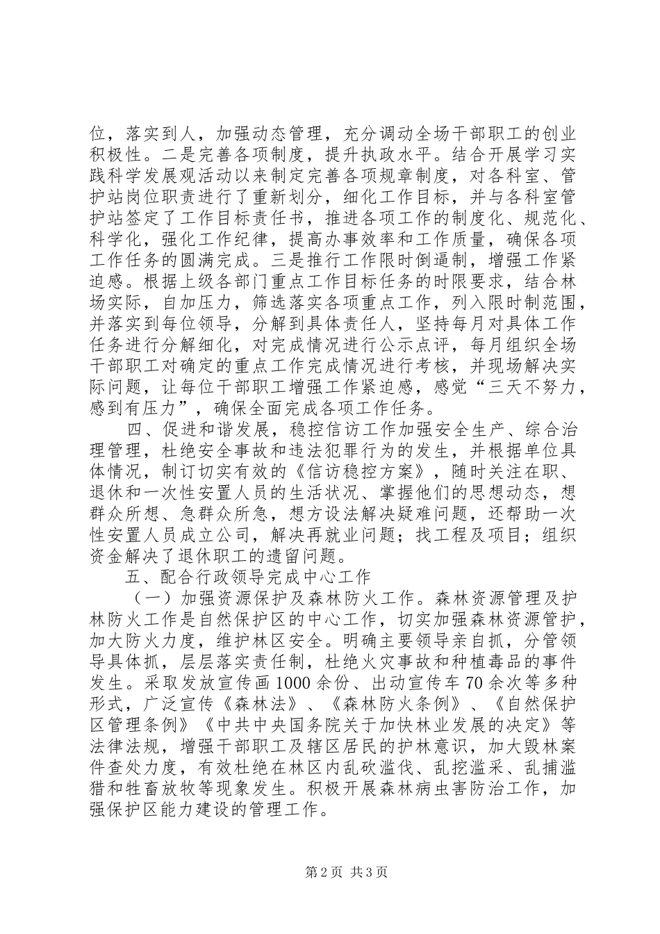 XX年保护区管理处党支部工作总结_第2页
