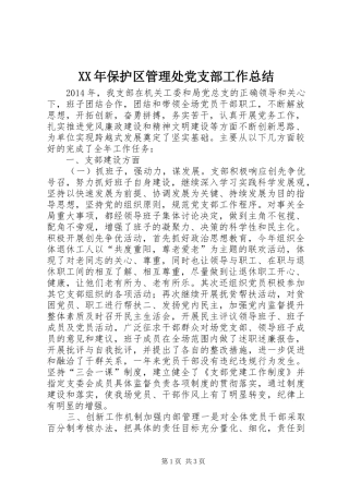 XX年保护区管理处党支部工作总结