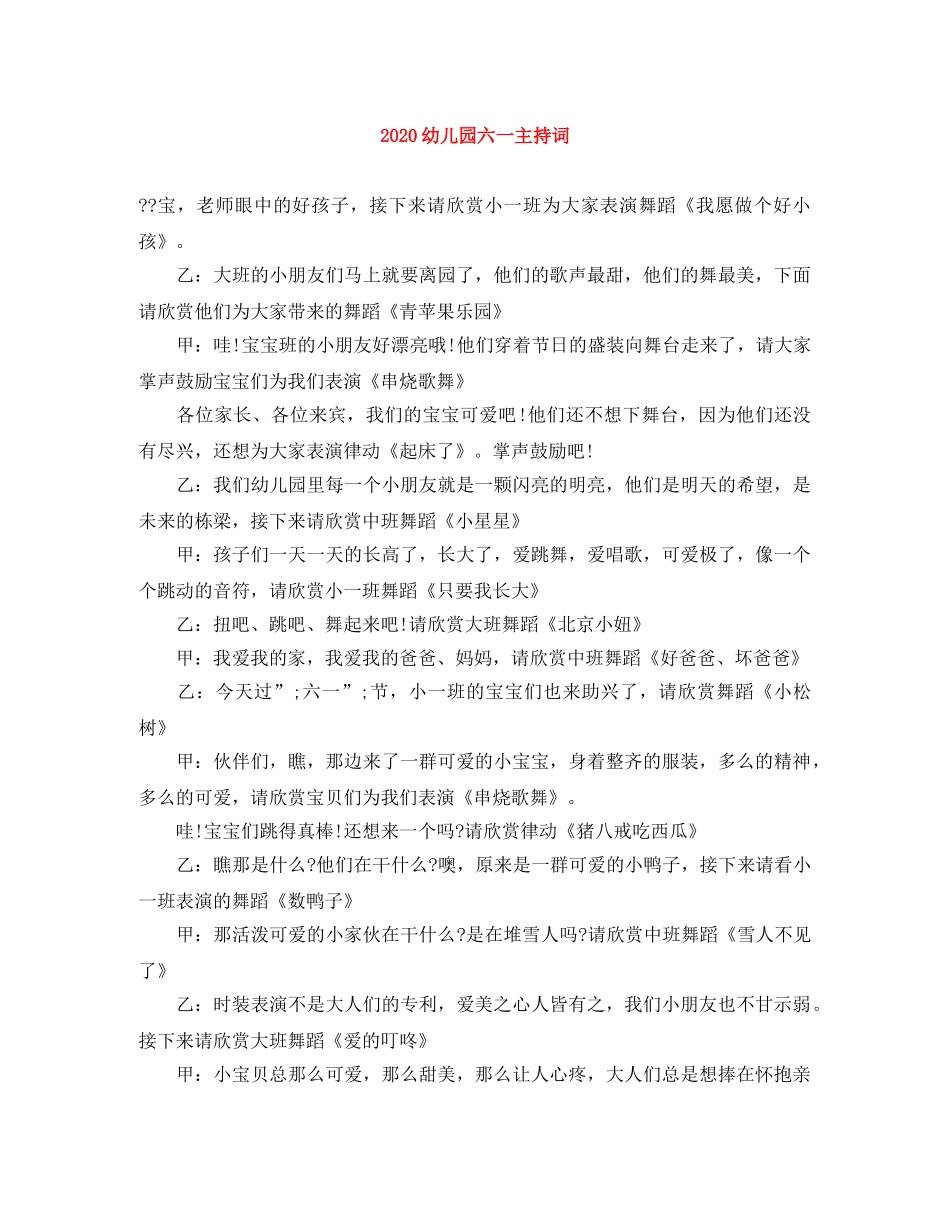 2024幼儿园六一主持词 _第1页