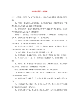 2024幼儿园六一主持词 