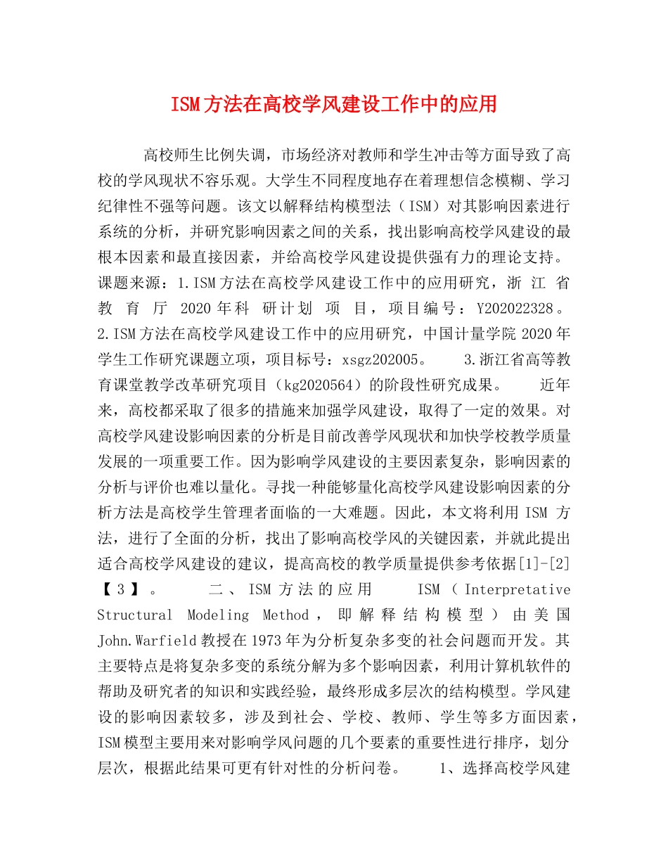 ISM方法在高校学风建设工作中的应用 _第1页