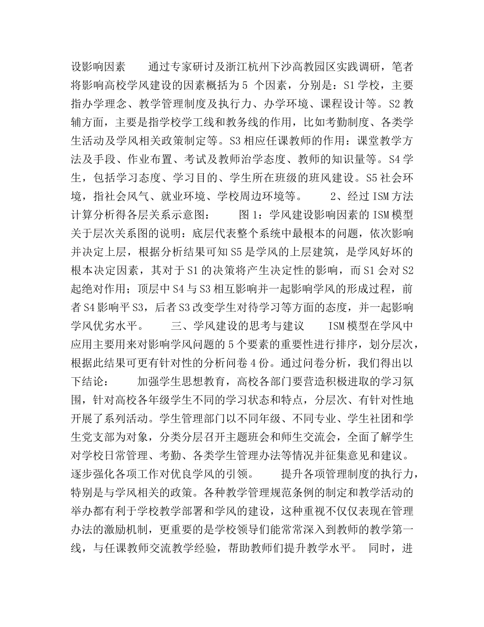 ISM方法在高校学风建设工作中的应用 _第2页