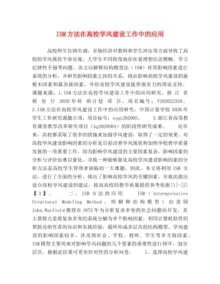 ISM方法在高校学风建设工作中的应用 