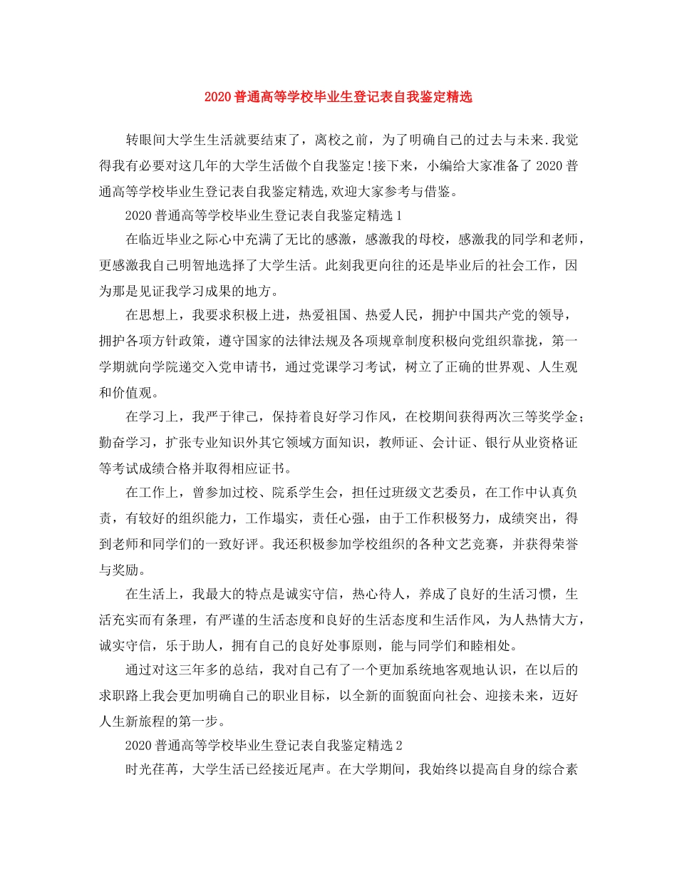 2024普通高等学校毕业生登记表自我鉴定精选 _第1页