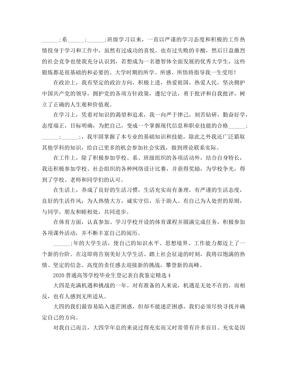 2024普通高等学校毕业生登记表自我鉴定精选 _第3页