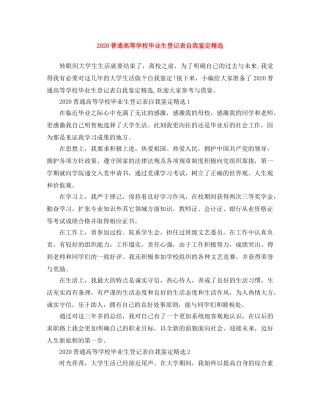 2024普通高等学校毕业生登记表自我鉴定精选 