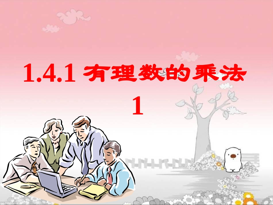 课件.4.1有理数的乘法(1)_第1页
