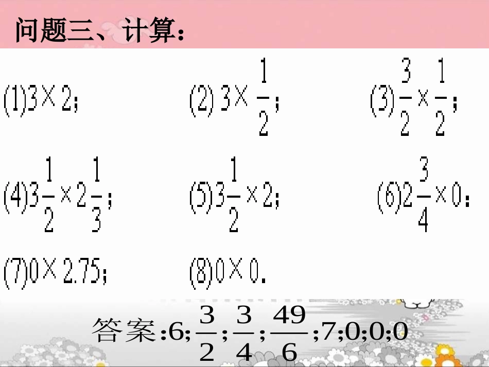 课件.4.1有理数的乘法(1)_第3页