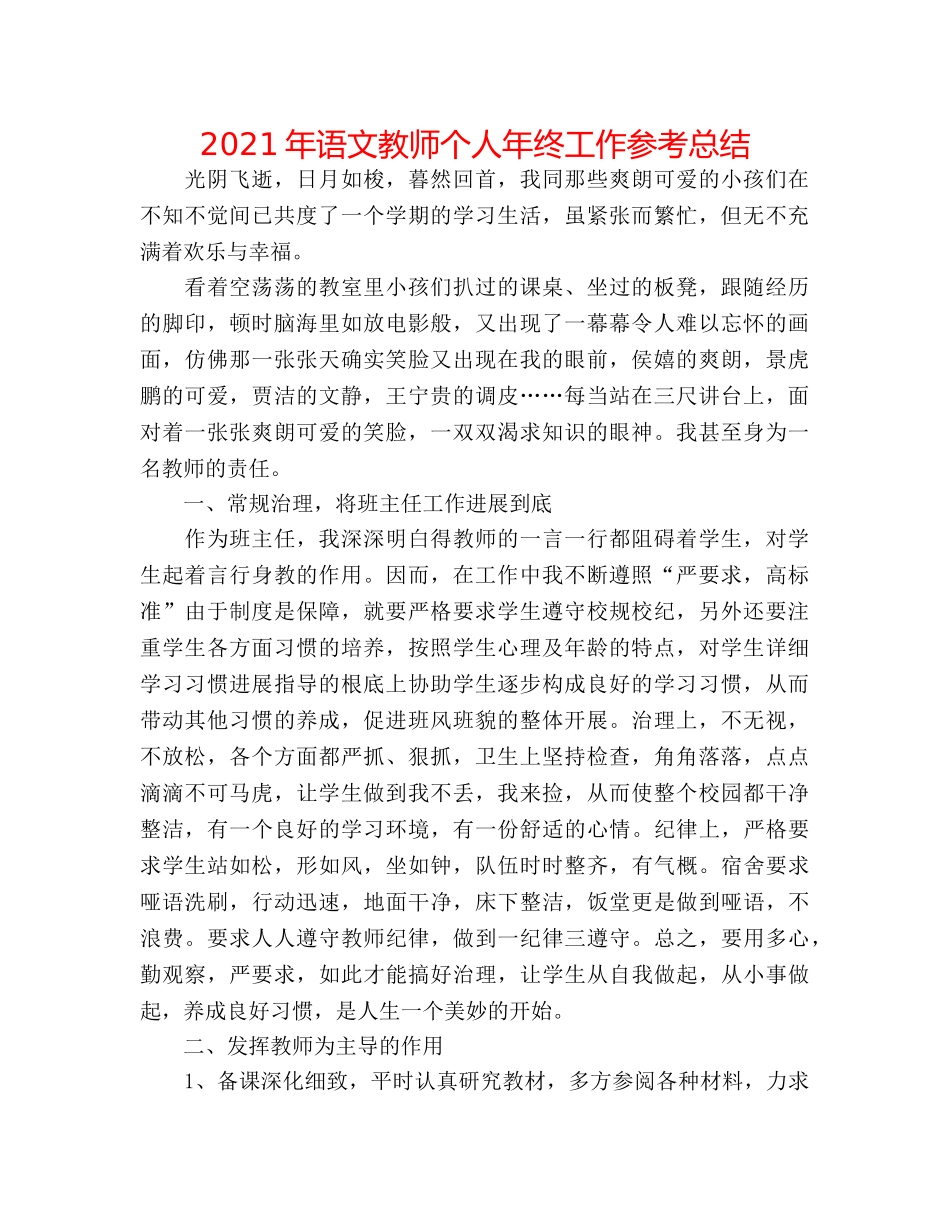 2024年语文教师个人年终工作参考总结 _第1页