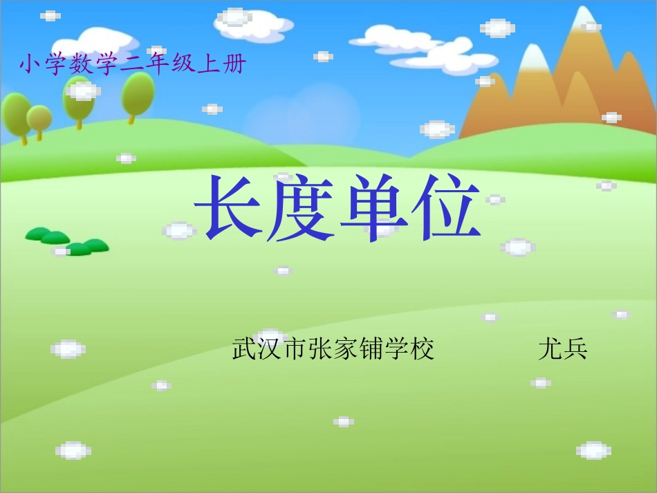 长度单位课件_第1页