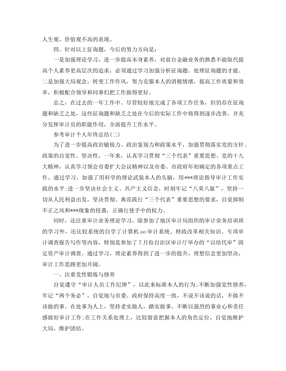 2024审计个人年终参考总结范文五篇 _第2页