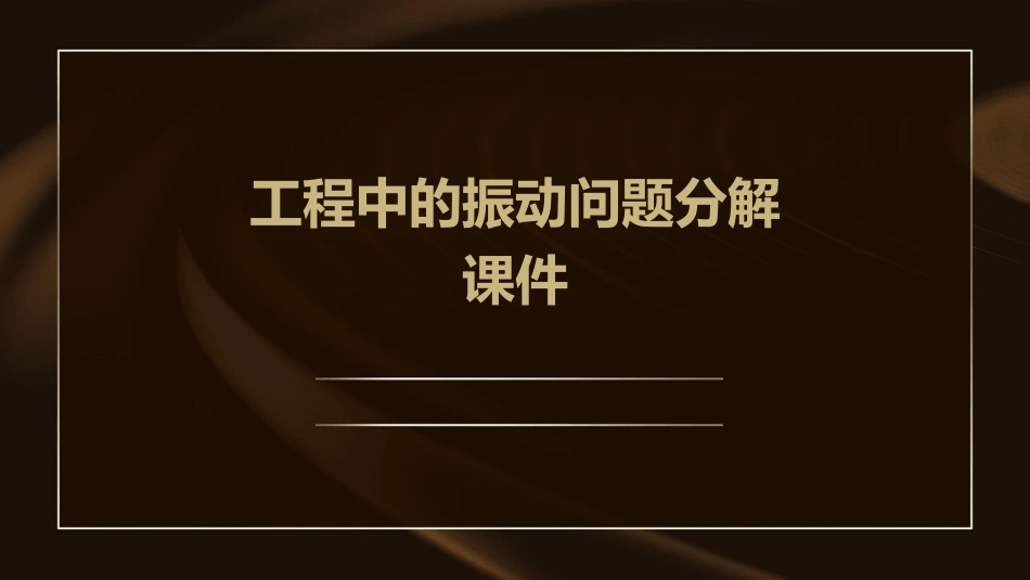 工程中的振动问题分解课件_第1页