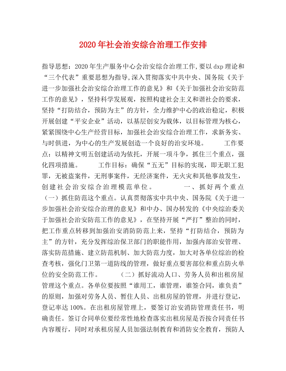 2024年社会治安综合治理工作安排 _第1页