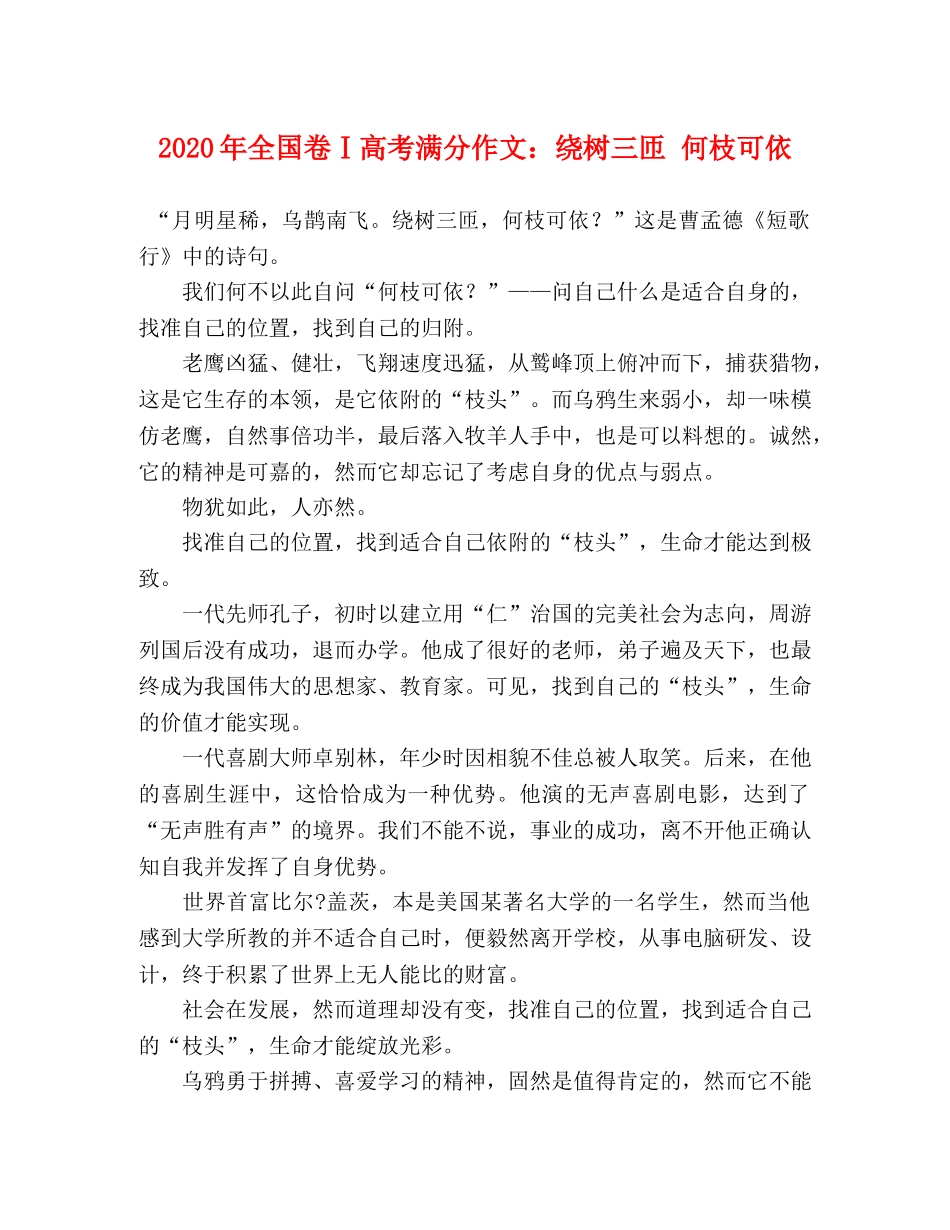 2024年全国卷Ⅰ高考满分作文绕树三匝 何枝可依 _第1页
