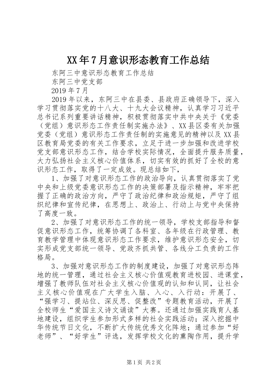 XX年7月意识形态教育工作总结_第1页
