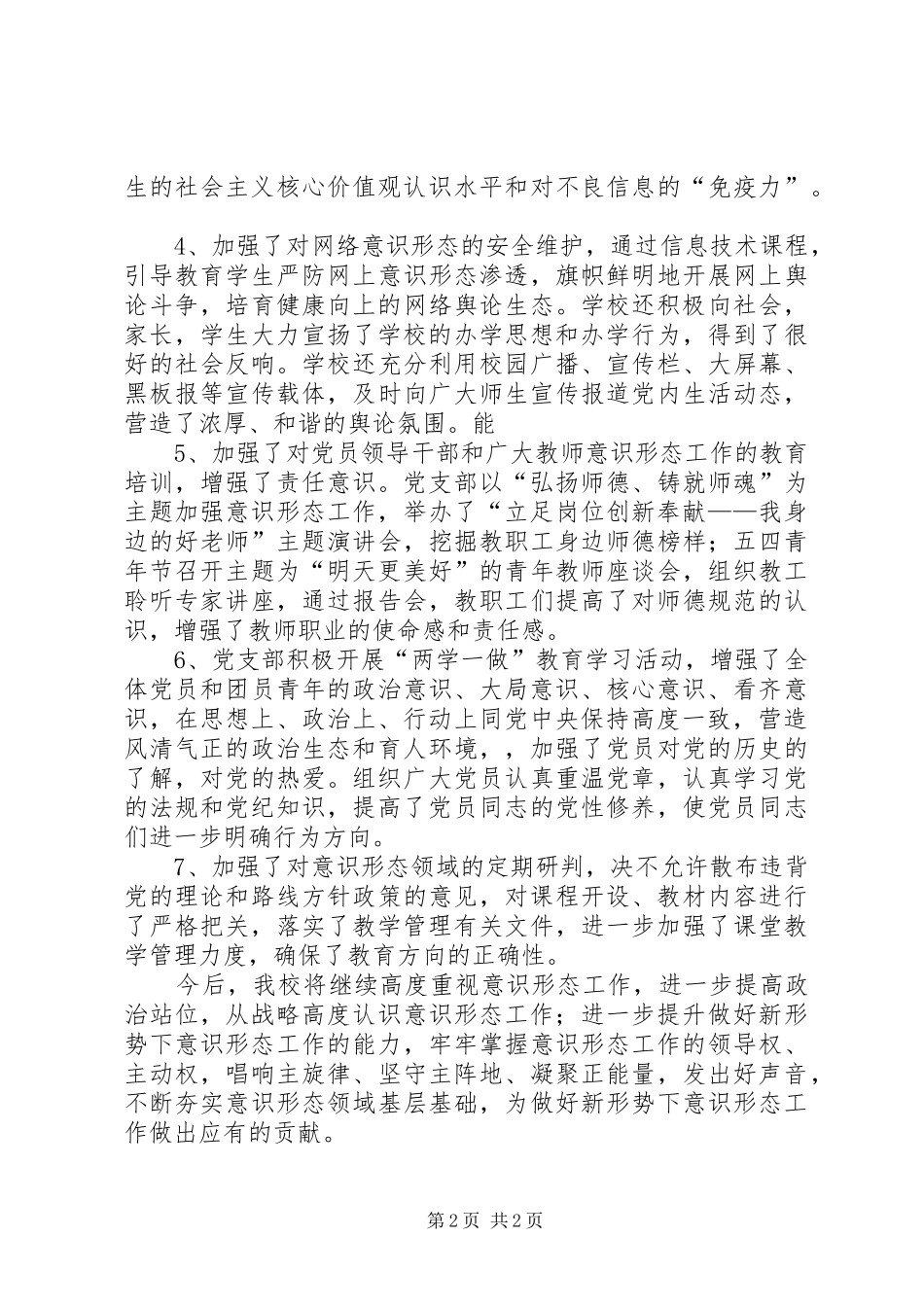 XX年7月意识形态教育工作总结_第2页